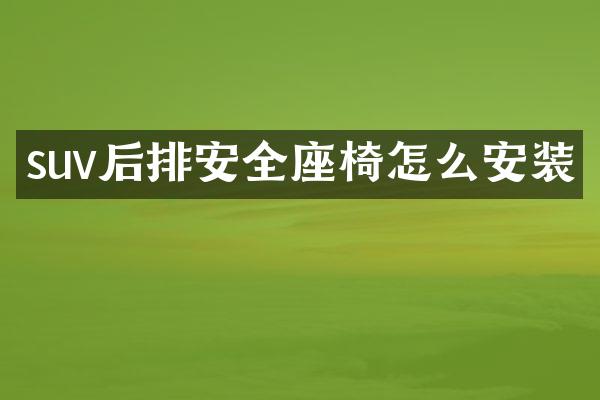 suv后排安全座椅怎么安装