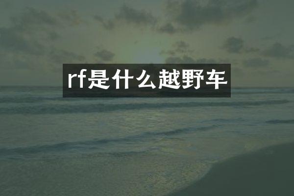 rf是什么越野车
