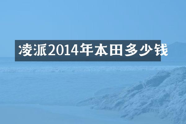 凌派2014年本田多少钱