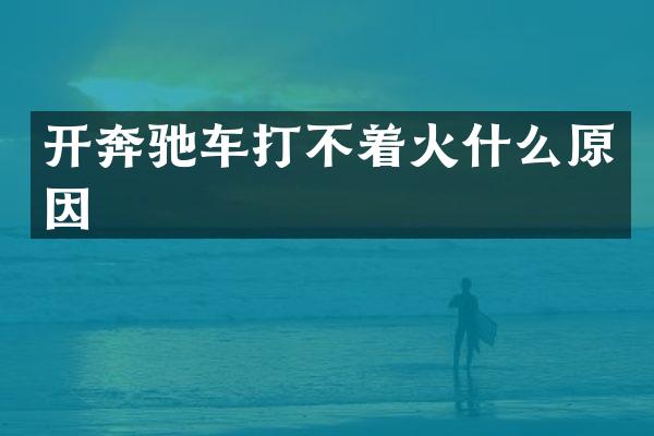 开奔驰车打不着火什么原因