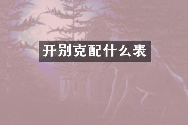 开别克表