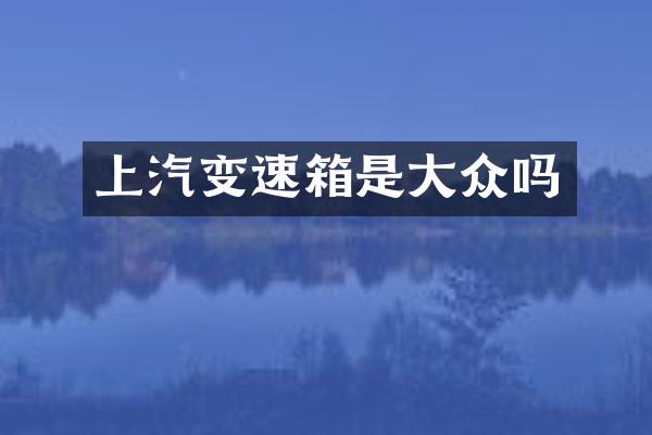 上汽变速箱是大众吗