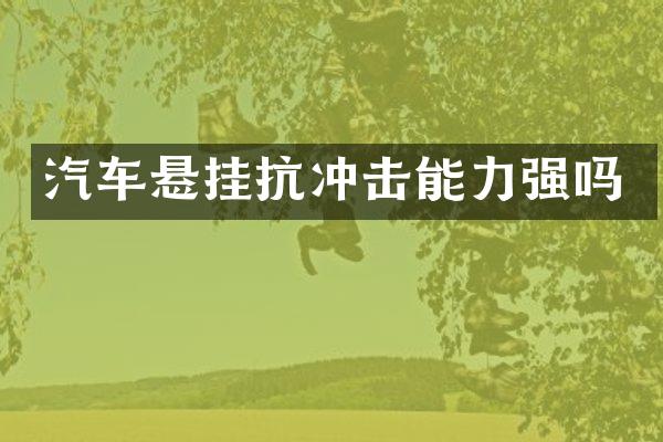 汽车悬挂抗冲击能力强吗