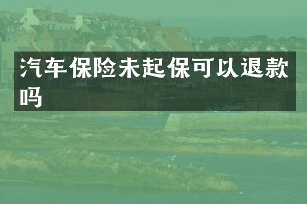 汽车保险未起保可以退款吗