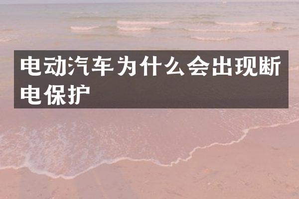 电动汽车为什么会出现断电保护