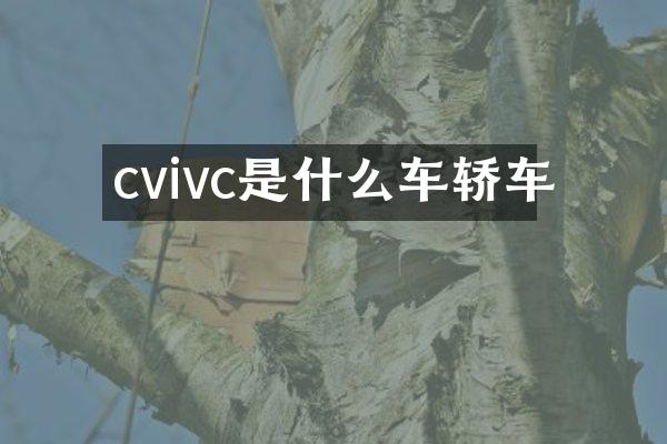cvivc是什么车轿车