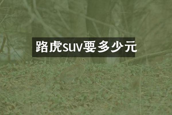 路虎suv要多少元