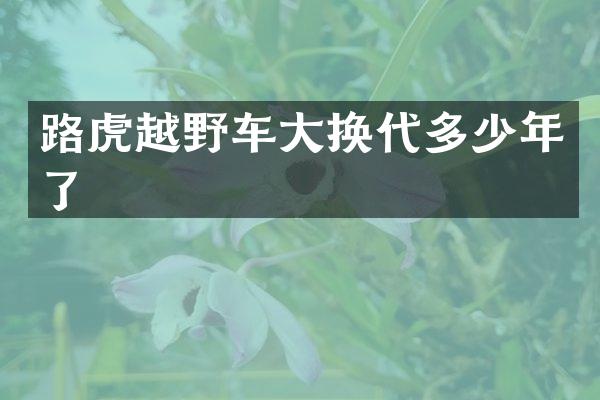 路虎越野车大换代多少年了