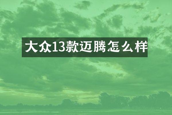 大众13款迈腾怎么样
