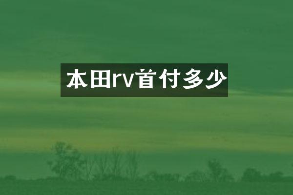 本田rv首付多少