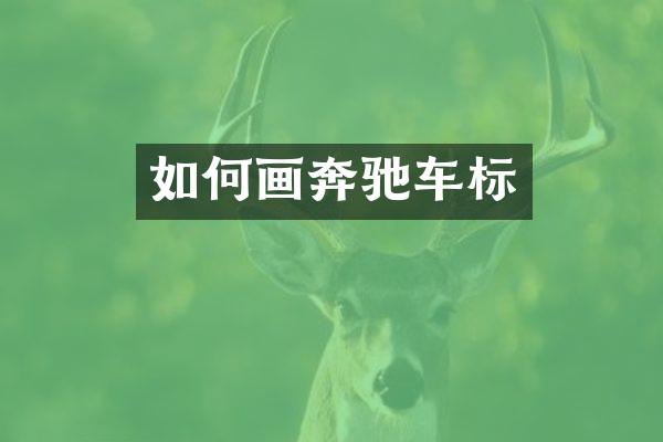 如何画奔驰车标