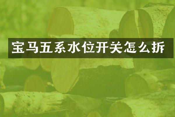 宝马五系水位开关怎么拆