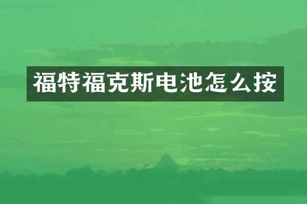 福特福克斯电池怎么按