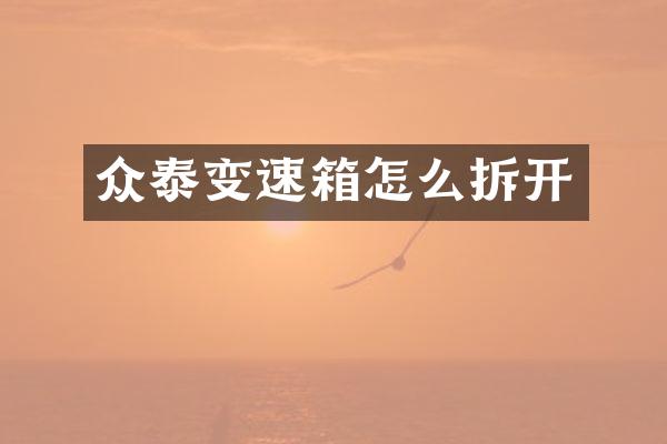 众泰变速箱怎么拆开