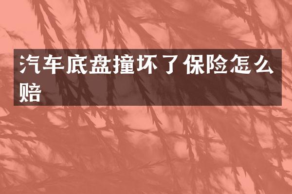 汽车底盘撞坏了保险怎么赔