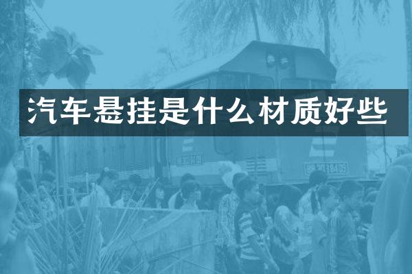 汽车悬挂是什么材质好些