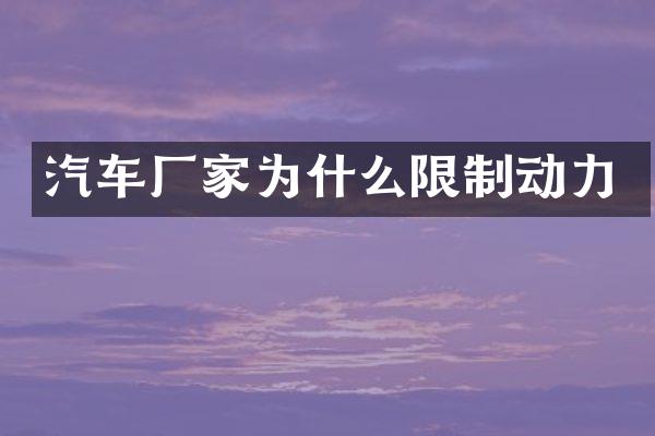 汽车厂家为什么限制动力