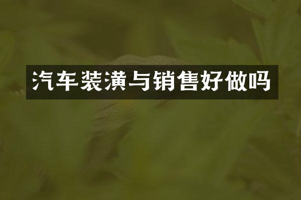 汽车装潢与销售好做吗