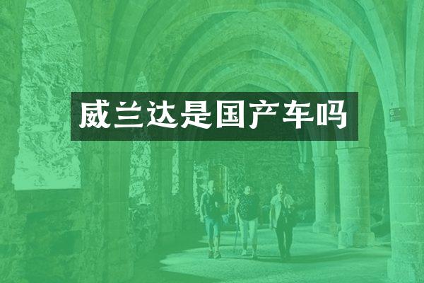 威兰达是国产车吗