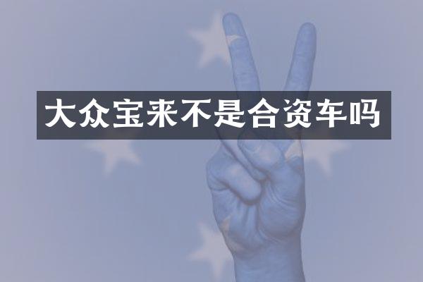 大众宝来不是合资车吗