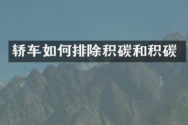轿车如何排除积碳和积碳