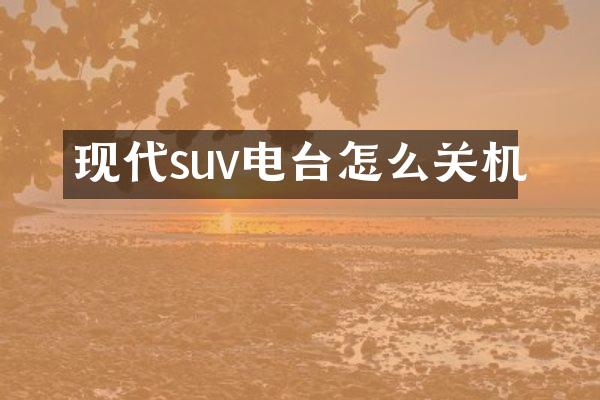 现代suv电台怎么关机
