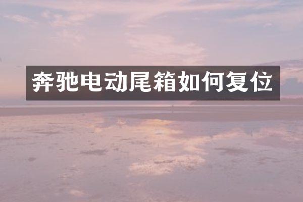 奔驰电动尾箱如何复位