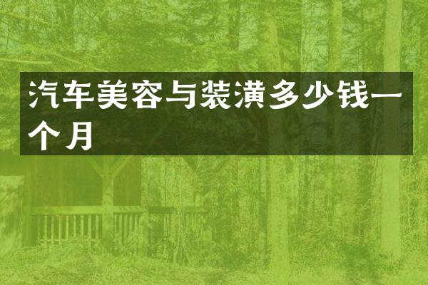 汽车美容与装潢多少钱一个月