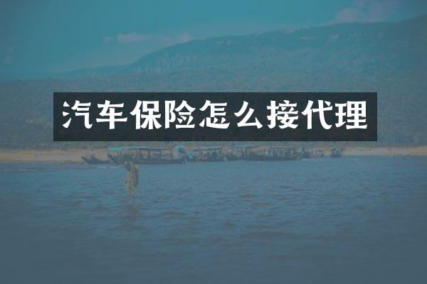 汽车保险怎么接代理
