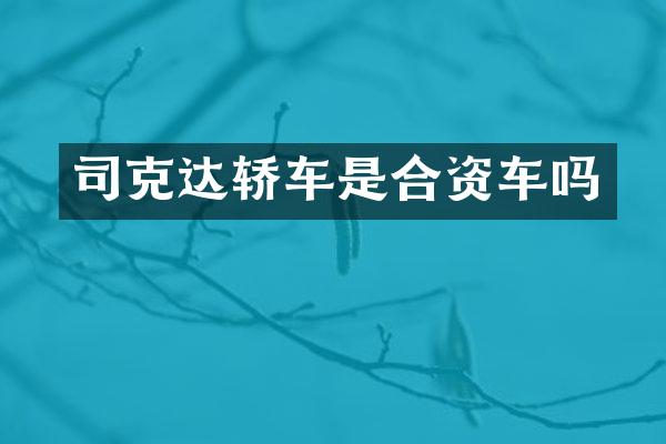司克达轿车是合资车吗