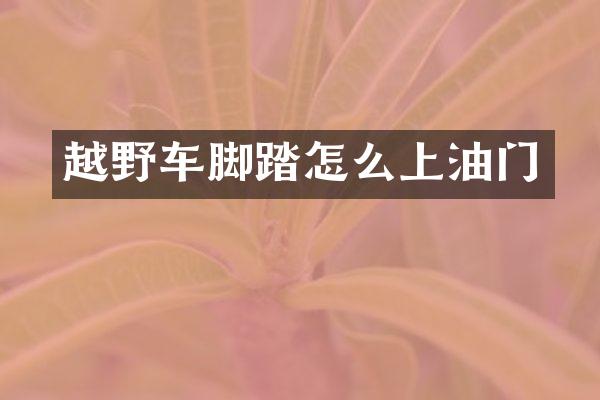越野车脚踏怎么上油门