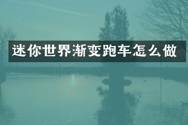 迷你世界渐变跑车怎么做