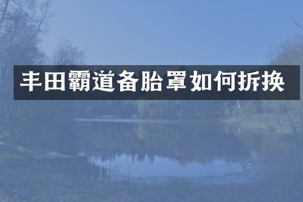 丰田霸道备胎罩如何拆换