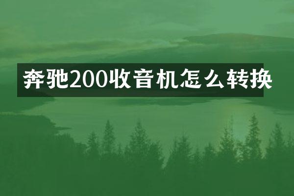 奔驰200收音机怎么转换