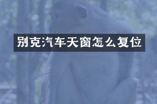 别克汽车天窗怎么复位
