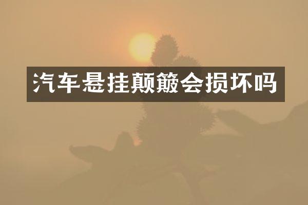 汽车悬挂颠簸会损坏吗