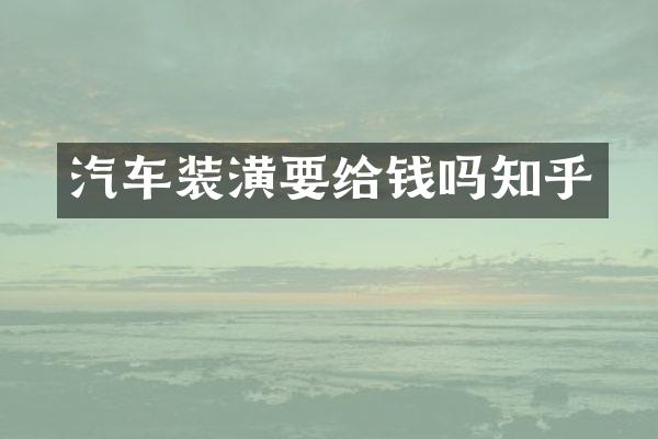 汽车装潢要给钱吗知乎