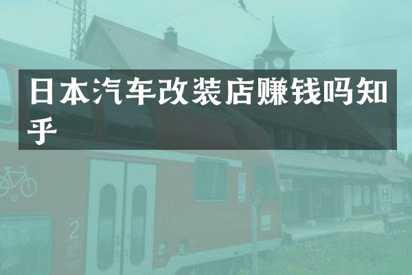 日本汽车改装店赚钱吗知乎