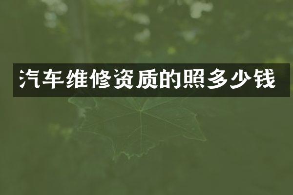 汽车维修资质的照多少钱