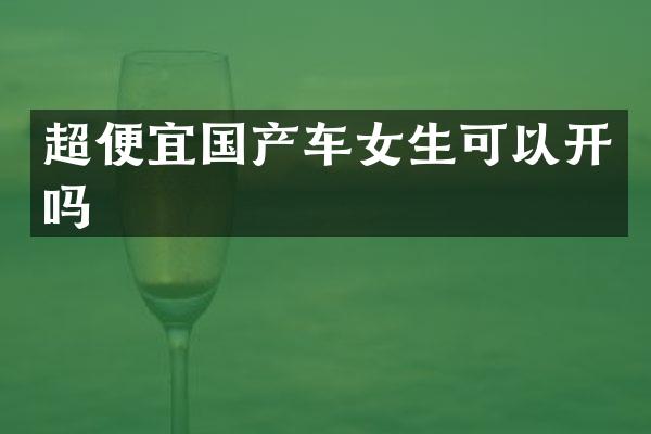 超便宜国产车女生可以开吗