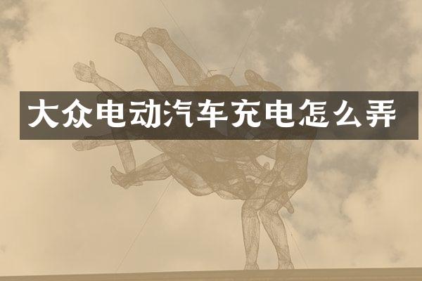 大众电动汽车充电怎么弄