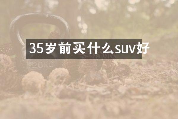 35岁前suv好