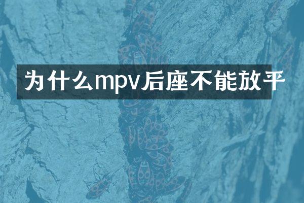 为什么mpv后座不能放平