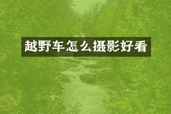 越野车怎么摄影好看