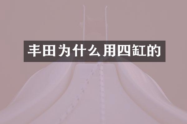 丰田为什么用四缸的