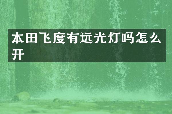 本田飞度有远光灯吗怎么开