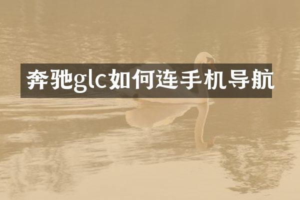 奔驰glc如何连手机导航