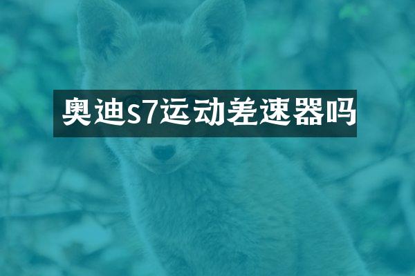 奥迪s7运动差速器吗