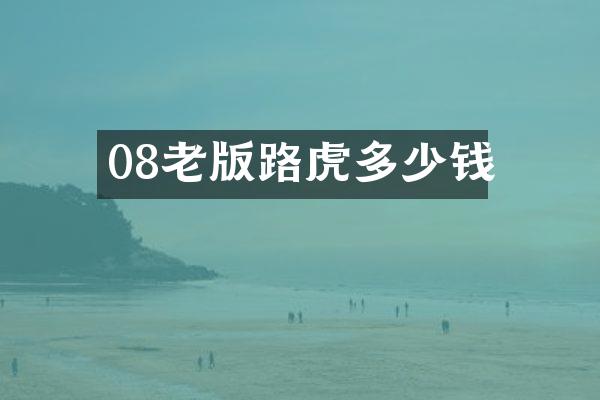 08老版路虎多少钱