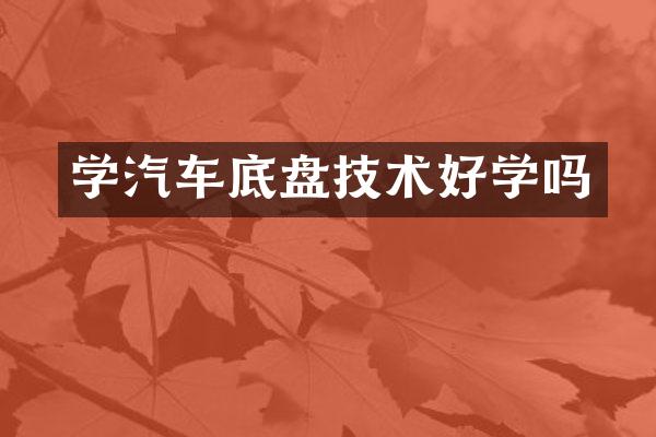 学汽车底盘技术好学吗